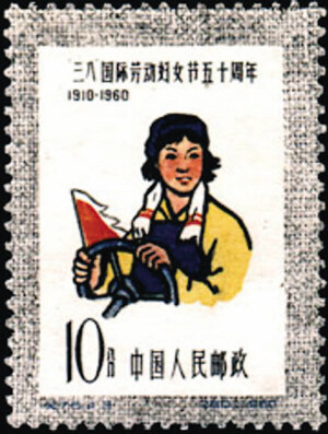 方寸见证妇女解放:收藏三八劳动妇女节邮票(图)
