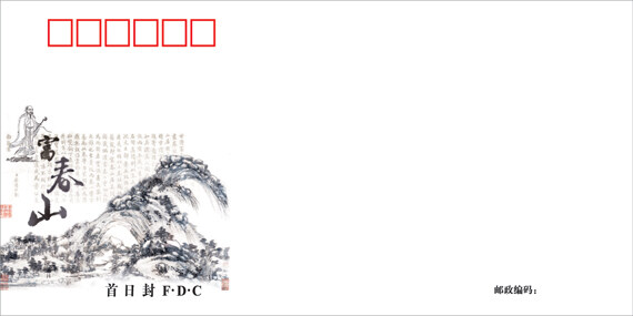 《富春山居图》系列邮品3.20发行 (图)