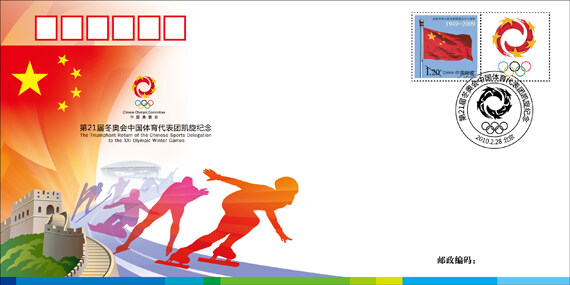 3月28日发行《第21届冬奥会中国凯旋纪念》纪念封
