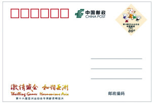 中国邮政推出 亚运会邮资图案明信片和信封(图)