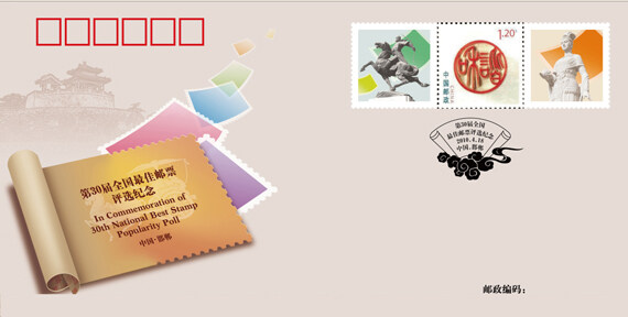 《第30届全国最佳邮票评选》纪念封4月18日发行