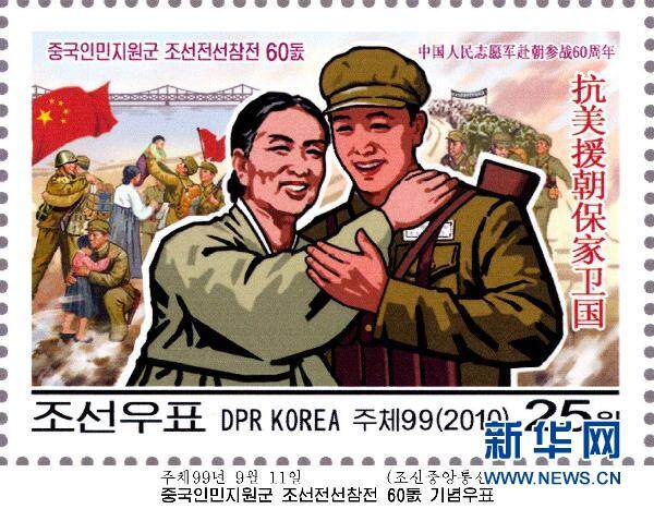 朝鲜发行邮票纪念中国人民志愿军赴朝参战60年