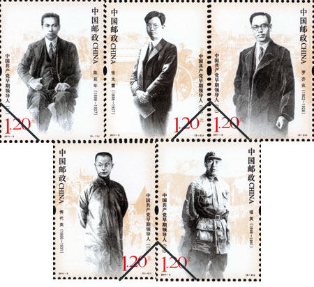 2月21日发行《中国共产党早期领导人（三）》纪念邮票