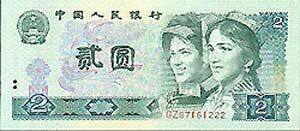 2元人民币收藏价值猛增 1953年版升值为千元