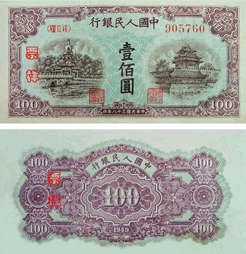 中国第一套人民币大全套系列（六） 一百元面值
