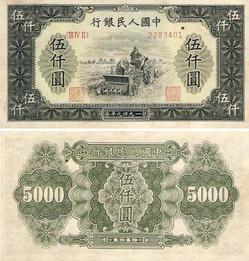 中国第一套人民币大全套系列（十） 五千元面值