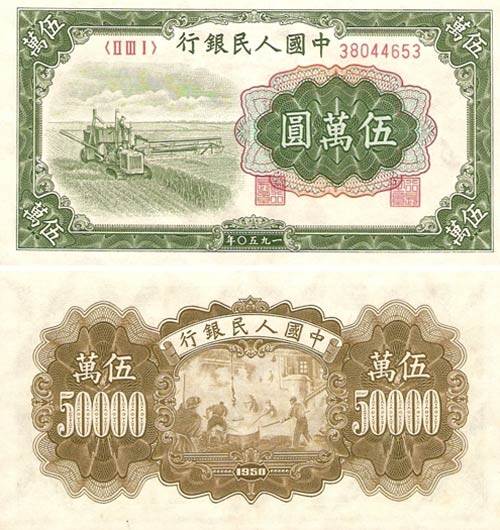 中国第一套人民币大全套系列（十二） 五万元面值