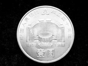 一枚发行价仅为1元纪念币 20年升值2000倍(图)