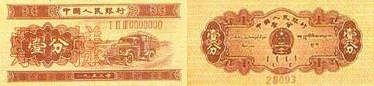 第二套人民币壹分券（汽车图）