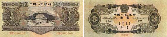 第二套人民币叁圆券（井岗山图）