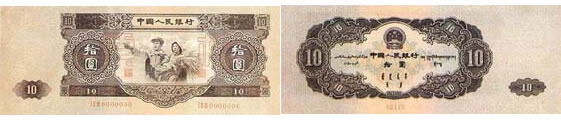 第二套人民币拾圆券（工农像图）