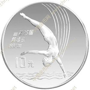 中国贵金属纪念币获奖币之第25届奥运会女子跳水银币