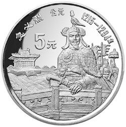 品读中国杰出历史人物金银纪念币之“忽必烈”银币