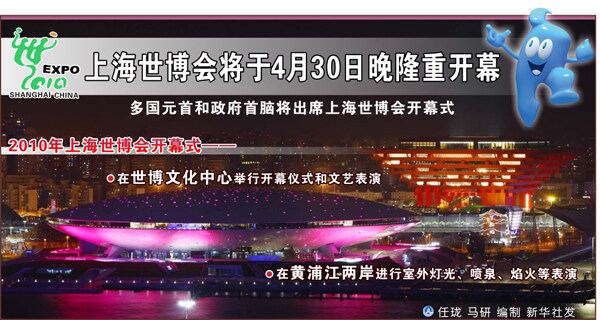 百年期盼，八年筹办，上海世博会大幕即将开启