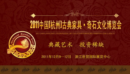 2011中国（杭州）古典家具.奇石文化博览会隆重上线