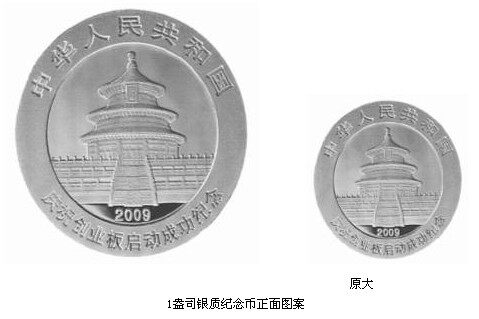 央行发行庆祝创业板启动成功熊猫加字银质纪念币