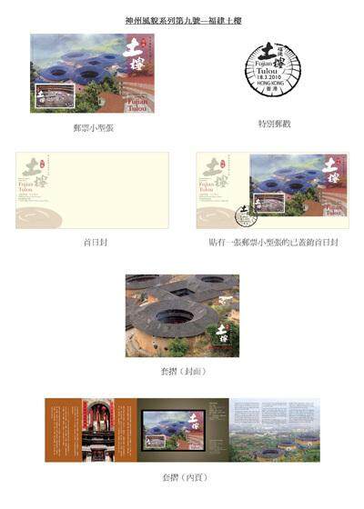 香港邮政发行以福建土楼为题的相关集邮品