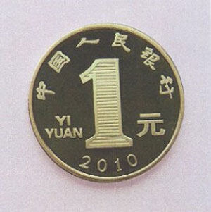 世博纪念币-上海世博会1元贺岁普通纪念币发行