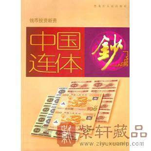 收藏图书《中国连体钞》