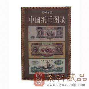 [纸币收藏图书]2011年版中国纸币图录