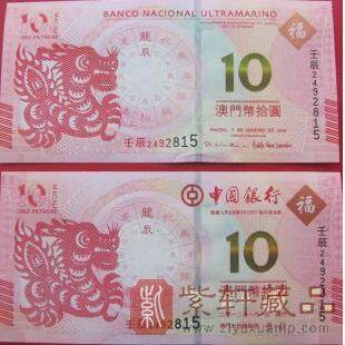 中国银行和澳门大西洋银行生肖龙钞（全同号）