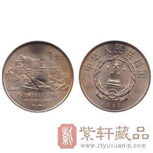 1985庆祝西藏自治区成立20周年纪念币