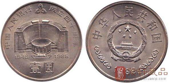 1988年中国人民银行成立40周年纪念币建行40周年_重大事件纪念币_普通