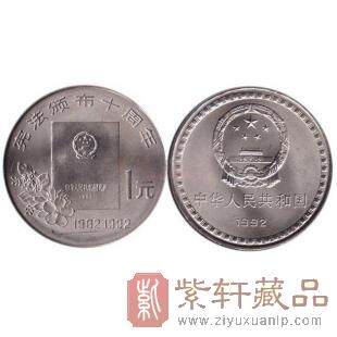 1992年宪法颁布10周年纪念币1元面值发行量1000万