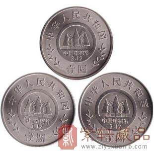1991全民义务植树运动10周年纪念币 1套3枚 