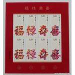 2012-7 福禄寿喜 小版邮票