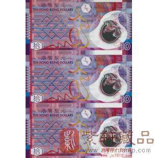2007年香港10元公益塑料钞3连体