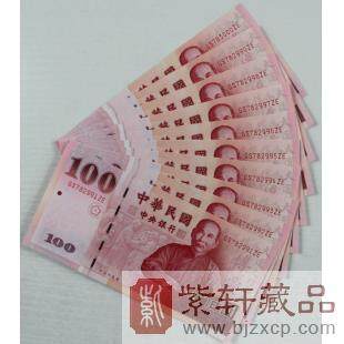 中华民国建国一百年纪念钞(十张连号)