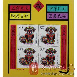 2006年第三轮生肖邮票赠送版黄金甲小黄票（狗）单张