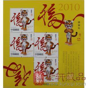 2010年第三轮生肖邮票赠送版黄金甲小黄票（虎）单张