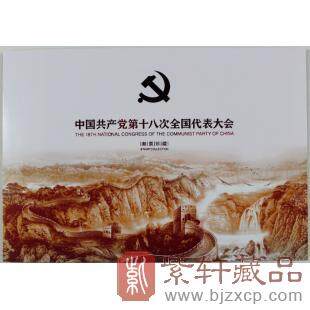 【十八大邮品小型张】中国共产党第十八大全国代表大会邮折