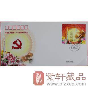 【十八大邮票首日封】《中国共产党第十八次全国代表大会》首日封