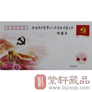 【十八大邮票纪念封】中国共产党第十八次全国代表大会纪念封