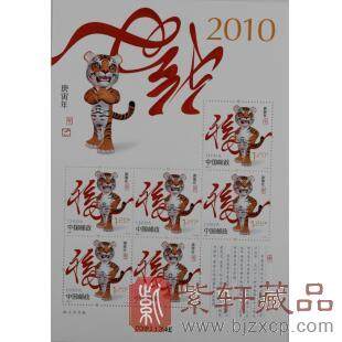 2010第三轮年生肖虎小版邮票