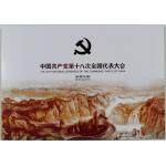 【十八大邮品小型张】中国共产党第十八大全国代...