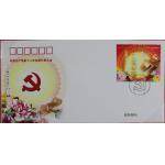 【十八大邮票首日封】《中国共产党第十八次全国...