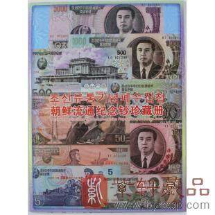 朝鲜流通纪念钞珍藏册