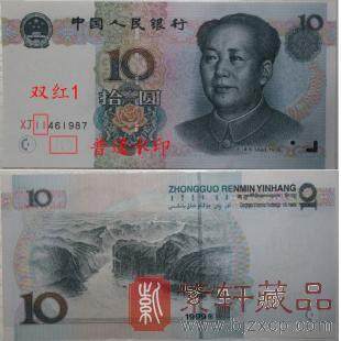 第五套人民币99版十元普水双红（9910）