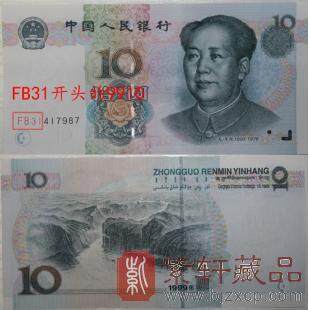 第五套人民币99版十元窄水红（9910）