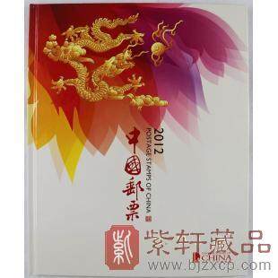 中国集邮总公司2012年龙年邮票年册（不含小本）