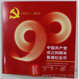 【康银阁装帧】中国共产党建党90周年流通纪念币