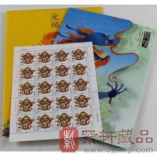 2012壬辰龙年生肖整版邮票《龙瑞》邮票珍藏册/龙年大版/2012龙年大版票/2012龙大版(含折)