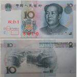 第五套人民币99版十元横水双红（9910）