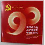 【康银阁装帧】中国共产党建党90周年流通纪念...