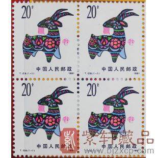 1991年第一轮生肖邮票羊四方联