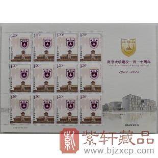 2012年大版邮票册-南京大学建校一百一十周年2012-10